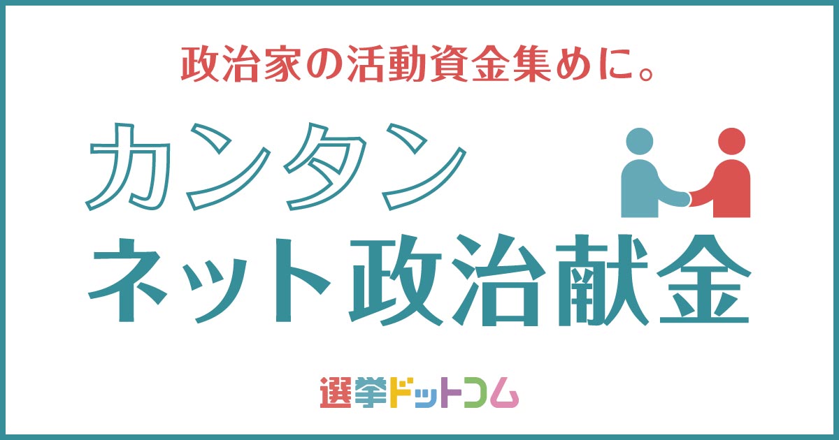 カンタンネット献金公式サイト 政治家が個人から献金を受付けられる 選挙ドットコム