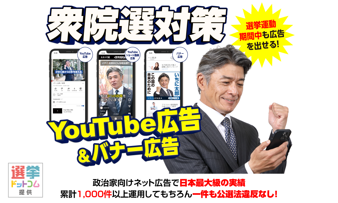 あなたの選挙区の有権者に10,000人に10万円であなたの演説を30秒Youtube動画で届けられます！