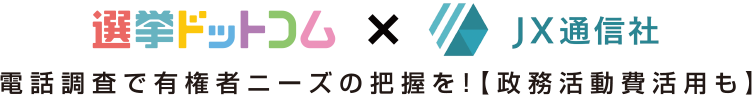 選選挙ドットコム×JX通信社 電話調査で有権者ニーズの把握を！【政務活動費活用も】