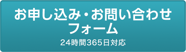お申し込み・お問い合わせフォーム