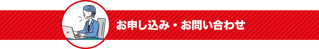 お申し込み・お問い合わせ