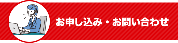 お申し込み・お問い合わせ