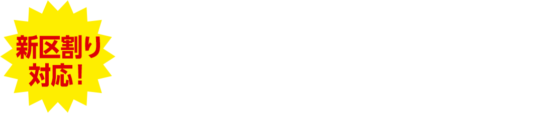 新区割り対応！次期衆院選向け情勢調査