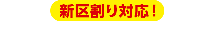 新区割り対応！次期衆院選向け情勢調査