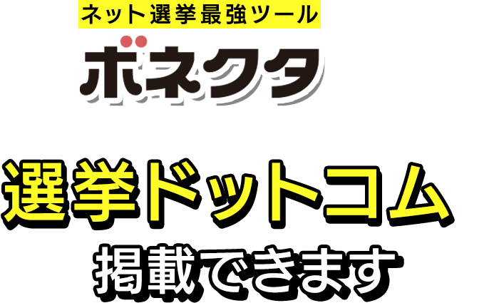 ネット選挙最強ツールボネクタなら､日本最大級の選挙情報サイト選挙ドットコムに掲載できます