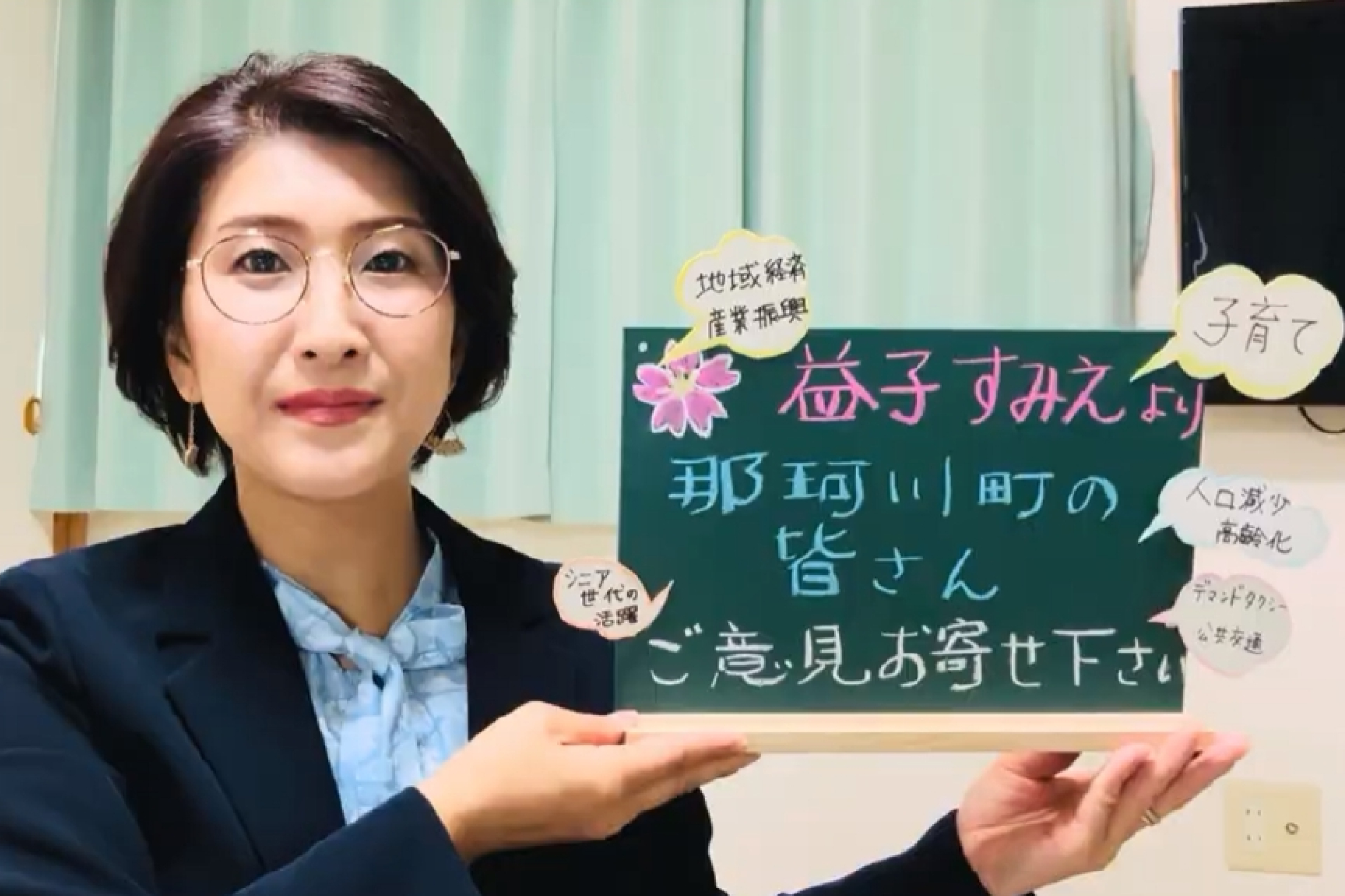 栃木県那珂川町長 益子すみえさん