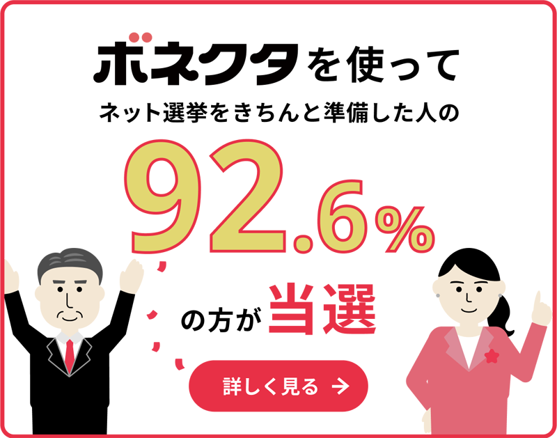 ボネクタ