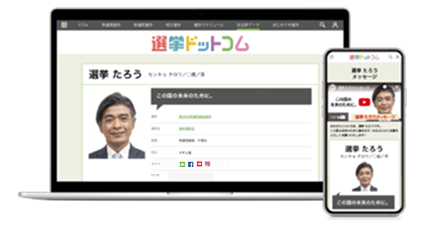 2,200万ユーザーの選挙ドットコムに掲載できる