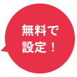 1ヶ月間作成し放題