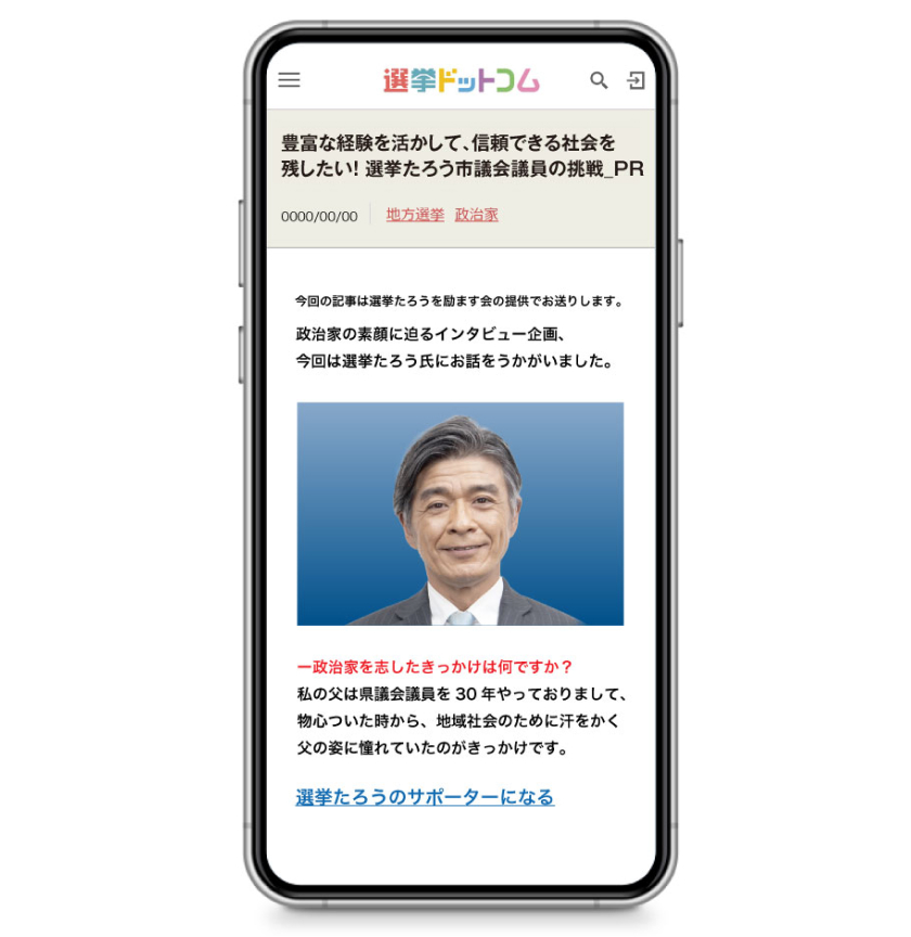 選挙ドットコムに掲載して知名度・認知度を広げる!