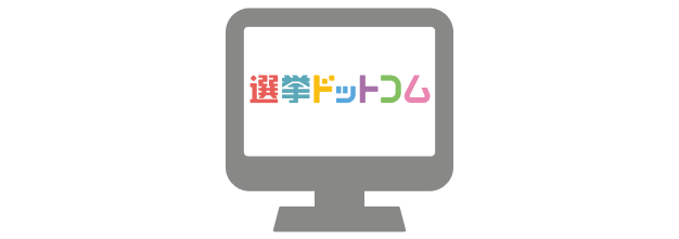 選挙ドットコムに掲載。認知度UP