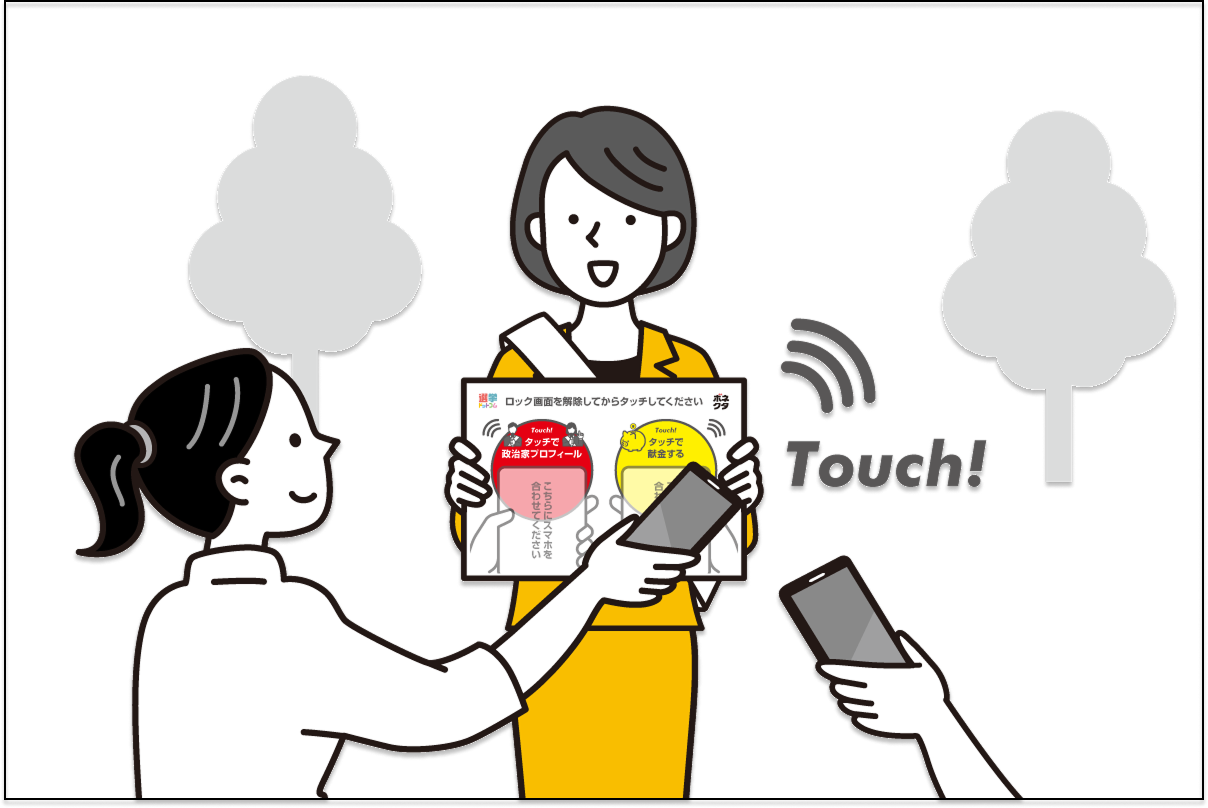 本人でタッチ
