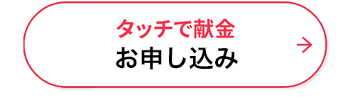 タッチ献金お申し込み