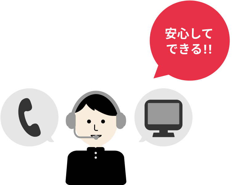 充実した手厚いサポート