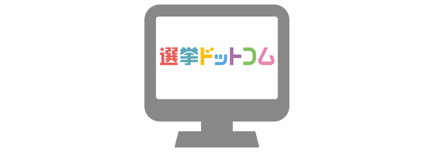 選挙ドットコムに掲載