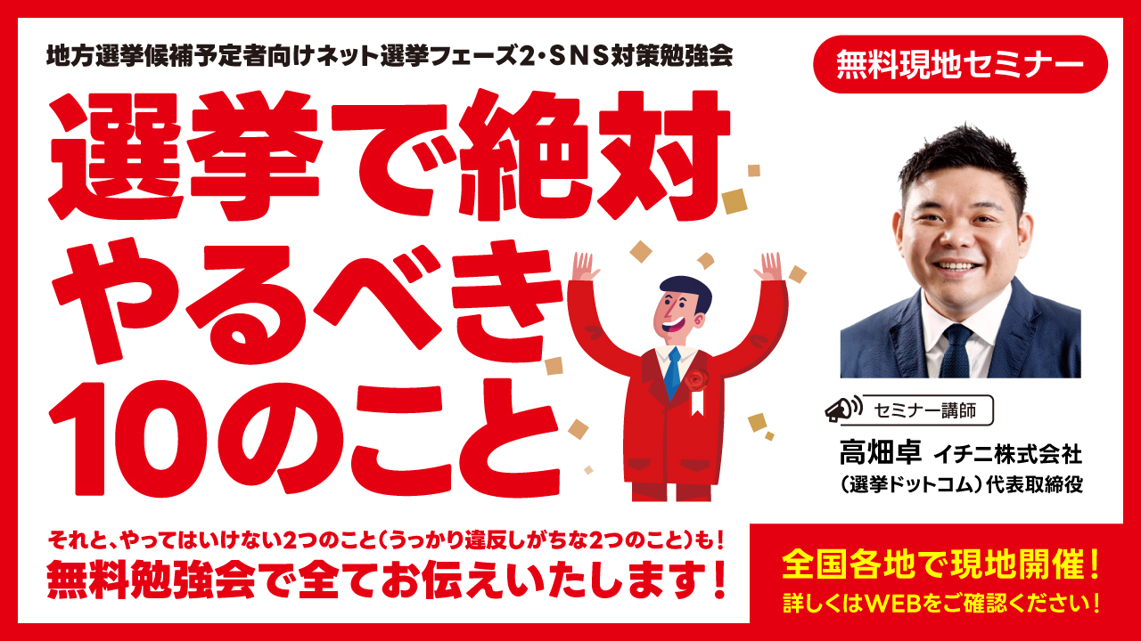 地方選挙候補予定者向け ネット選挙フェーズ2・SNS対策勉強会｜選挙で