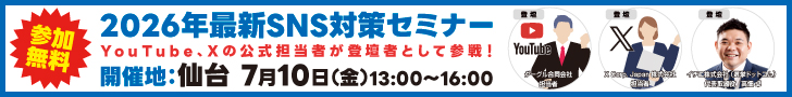 2026年最新SNS対策セミナー